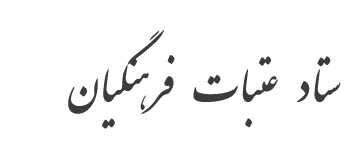 شرکت خدمات مسافرتی هوایی، جهانگردی و زیارتی
